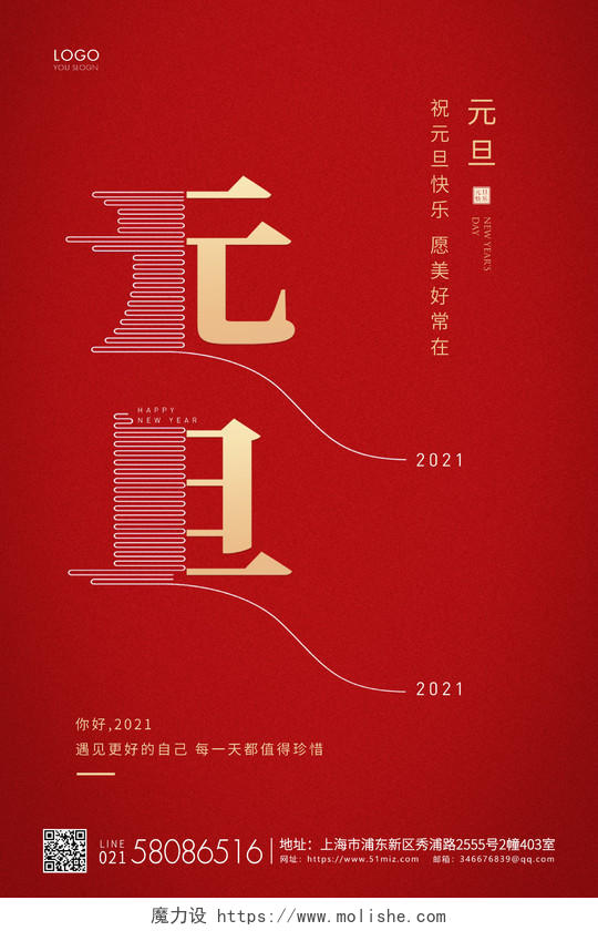红色简约2021元旦节新年宣传海报